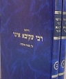 Chidushei Rabbi Akiwa Iger - חדושי רבי עקיבה איגר