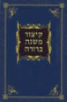 Kizzur Mishnah Berura - קיצור משנה ברורה