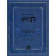 Chamisha Chumshei Torah - חמשה חומשי תורה