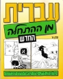 Hebrew From Scratch Part 1, Text book