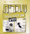 Hebrew From Scratch Part 1, Set mit 5 CDs