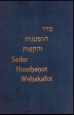 Seder Hoschanot Wehakafot - aus dem Machsor Schma Kolenu