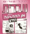 Hebrew From Scratch Part 2, 5 CD Set