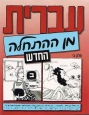 Hebrew From Scratch Part 2 - Lehrbuch