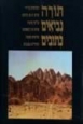 Tanach Gold Yavne - תנ''ך זהב יבנה