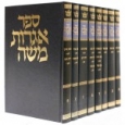 Sefer Igrot Moshe - ספר אגרות משה