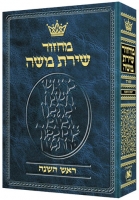 Machzor: Rosh Hashanah - Sefard 