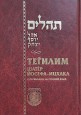 Tehillim Ohel Yosef Yitzchok - with a Russian translation