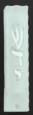Mezuza Glass Shaddai White
