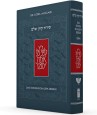 Der Koren Schalem-Siddur