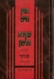 Chofetz Chaim Shmirat HaLashon - חפץ חיים שמירת הלשון