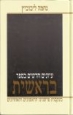 New Studies in Bereshit - עיונים חדשים בספר בראשית