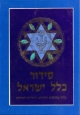 Siddur Klal Israel - סידור כלל ישראל