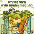 The Best Songs of Sukkot & Simchat Torah 