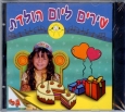Israeli Birthday Songs Collection