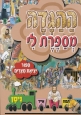 Tell Me The Story of the Haggadah (Hebrew Edition) 