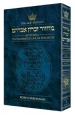 Machzor: Transliterated: Full Size Rosh Hashanah - Ashkenaz