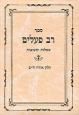 Rav Pehalim - רב פעלים