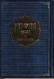 Chidushei HaRan Hamefoar - חידושי הר''ן המפואר