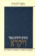 New Studies in Vayikra - עיונים חדשים בספר ויקרא