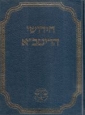 Chidushei HaRitba - חידושי הריטב''א