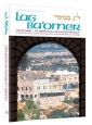 Lag Ba'omer - Its Observance, Laws, and Significance
