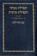 Tefilat Mincha & Arvit - תפילת מנחה וערבית
