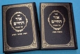 Or Hachaim al HaTorah - ספר אור החיים על התורה