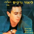Lior Narkis