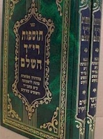 Tosafot Rid Hashalem - תוספות רי''ד השלם