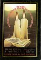Sefer HaShabbat - ספר השבת