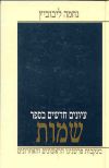 New Studies in Shemot - עיונים חדשים בספר שמות