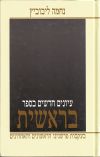 New Studies in Bereshit - עיונים חדשים בספר בראשית