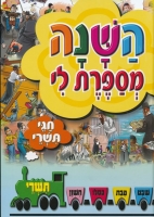 Tell Me The Story of the Year (Hebrew Editon)