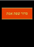 Siddur Sefat Emet: Deutsche Übersetzung
