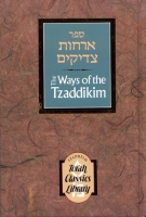 The Ways of the Tzaddikim - ספר ארחות צדיקים