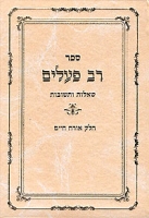Rav Pehalim - רב פעלים