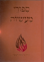 Sipurei Maasiyot - ספורי מעשיות