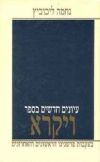 New Studies in Vayikra - עיונים חדשים בספר ויקרא