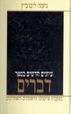 New Studies in Devarim - עיונים חדשים בספר דברים
