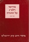 Pirushei Ralbag Al HaTorah - פירושי רלב''ג על התורה