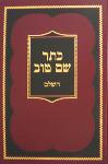 Keter Shem Tov Hashalem - כתר שם טוב השלם